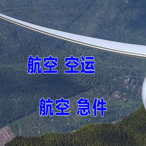 韶关机场货运快递-选东方航空和上海航空